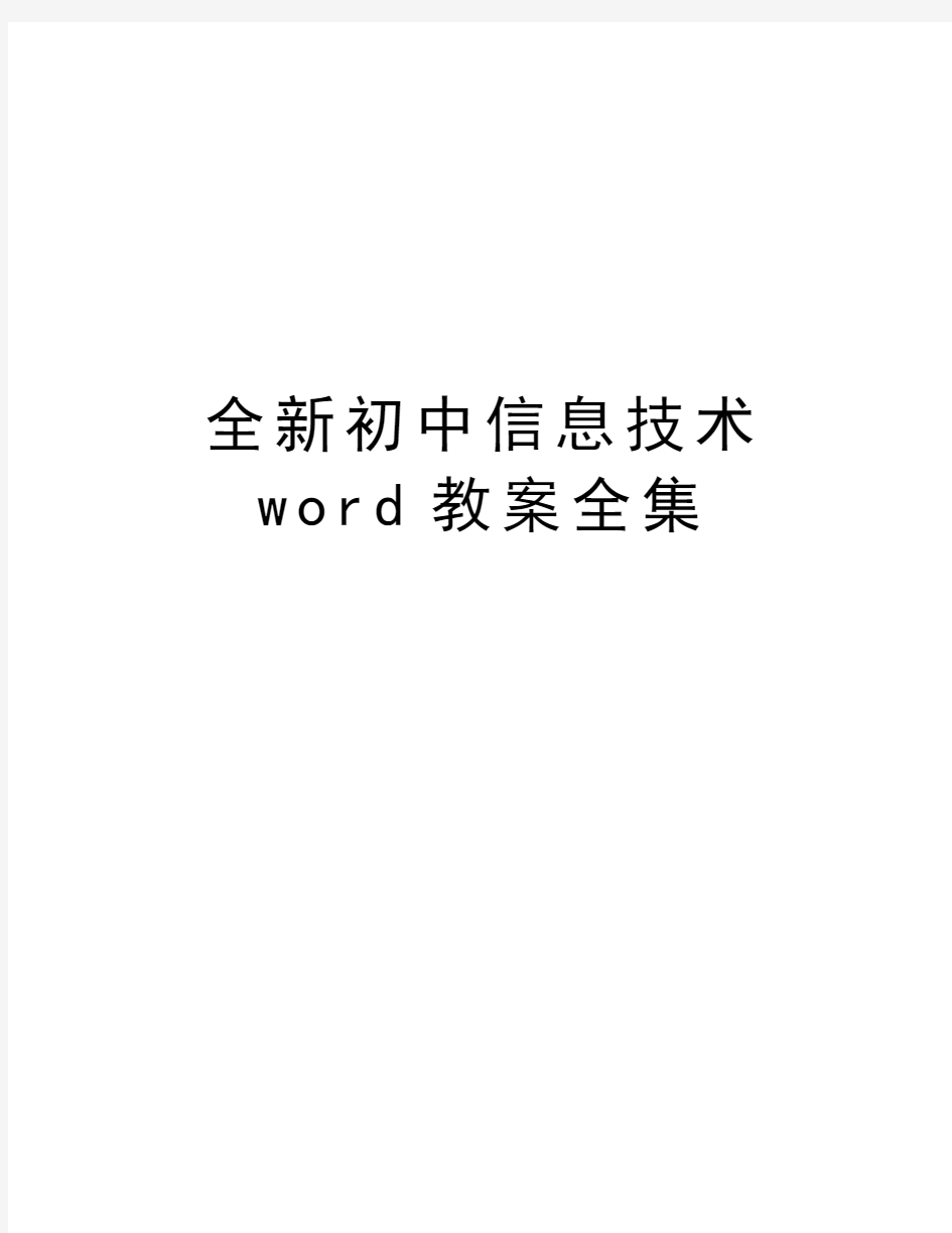 全新初中信息技术word教案全集教学教材