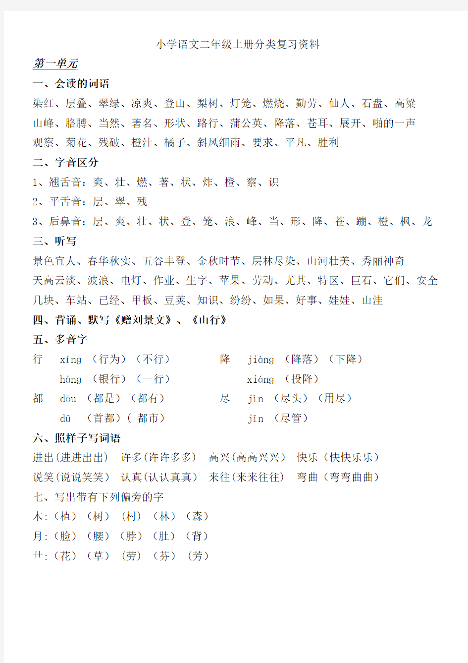 小学二年级语文上册重点要点复习资料(人教版)