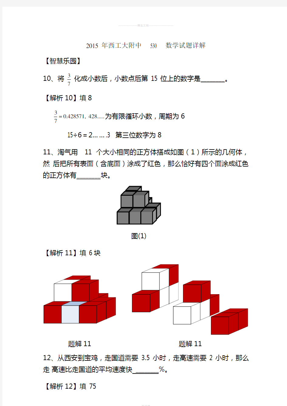 2015年-530小升初考试五大名校之西工大附中-数学试题详解