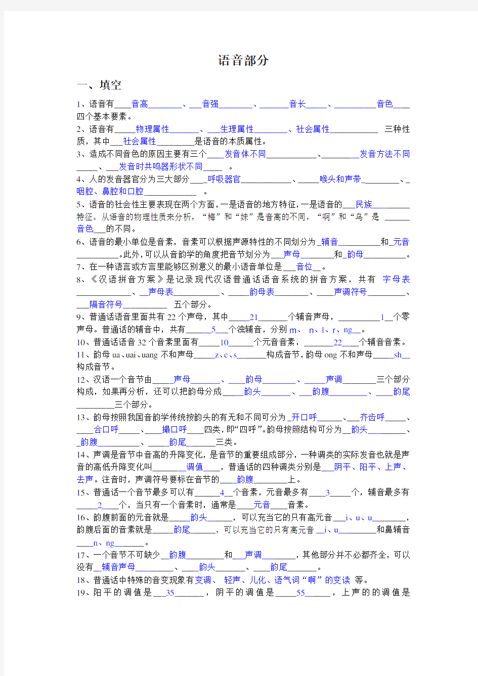 现代汉语平时作业题目(语音部分)-答案知识分享
