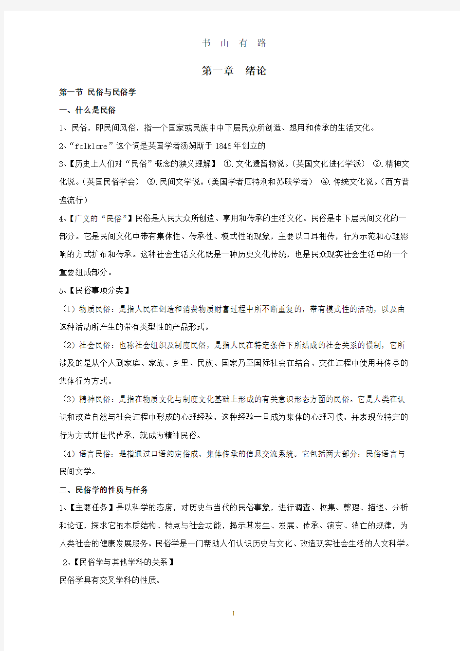 考研民俗学概论复习提纲(钟敬文版)最完整PDF.pdf