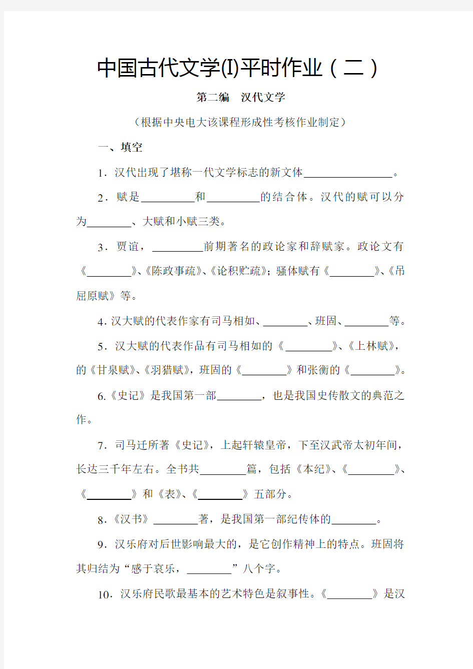 中国古代文学(I)平时作业(二)