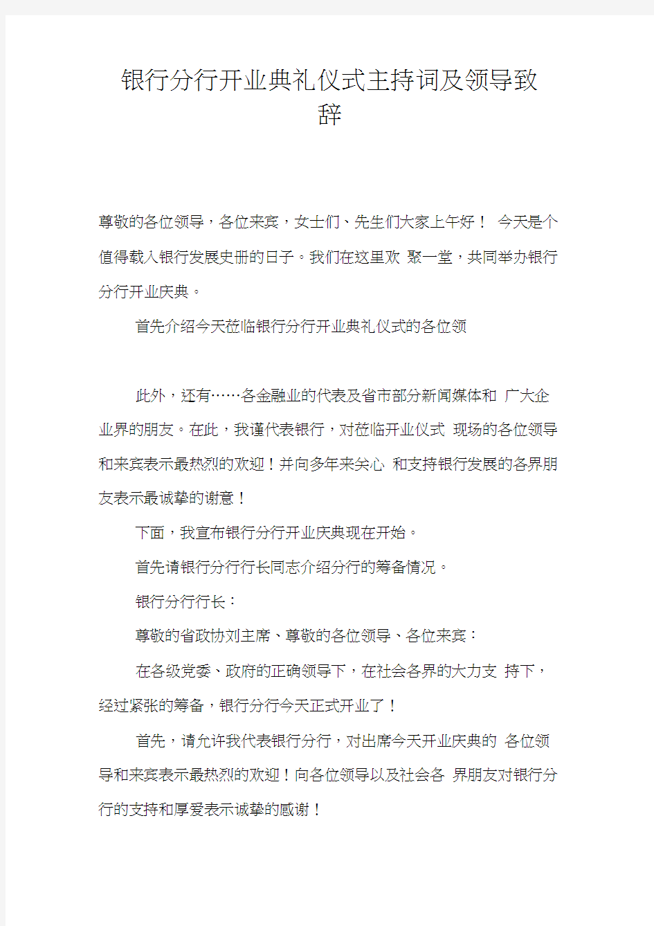 银行分行开业典礼仪式主持词及领导致辞