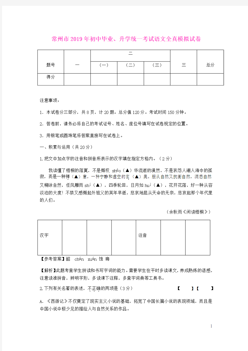 江苏省常州市2019年初中语文毕业、升学统一考试全真模拟试卷(含参考答案)