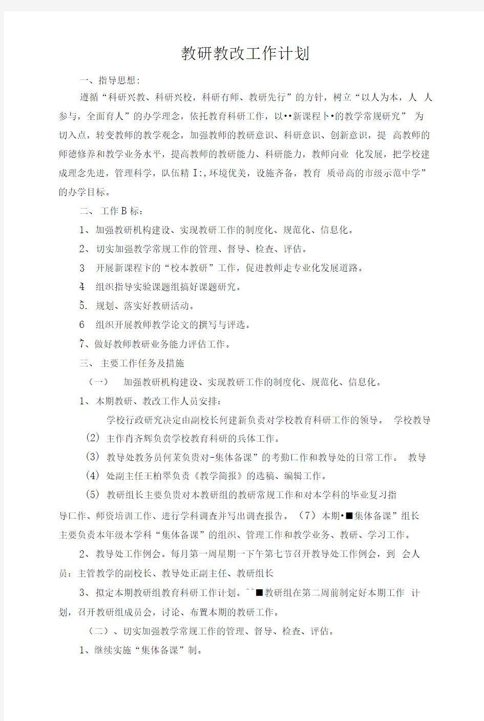 完整word版教研教改工作计划