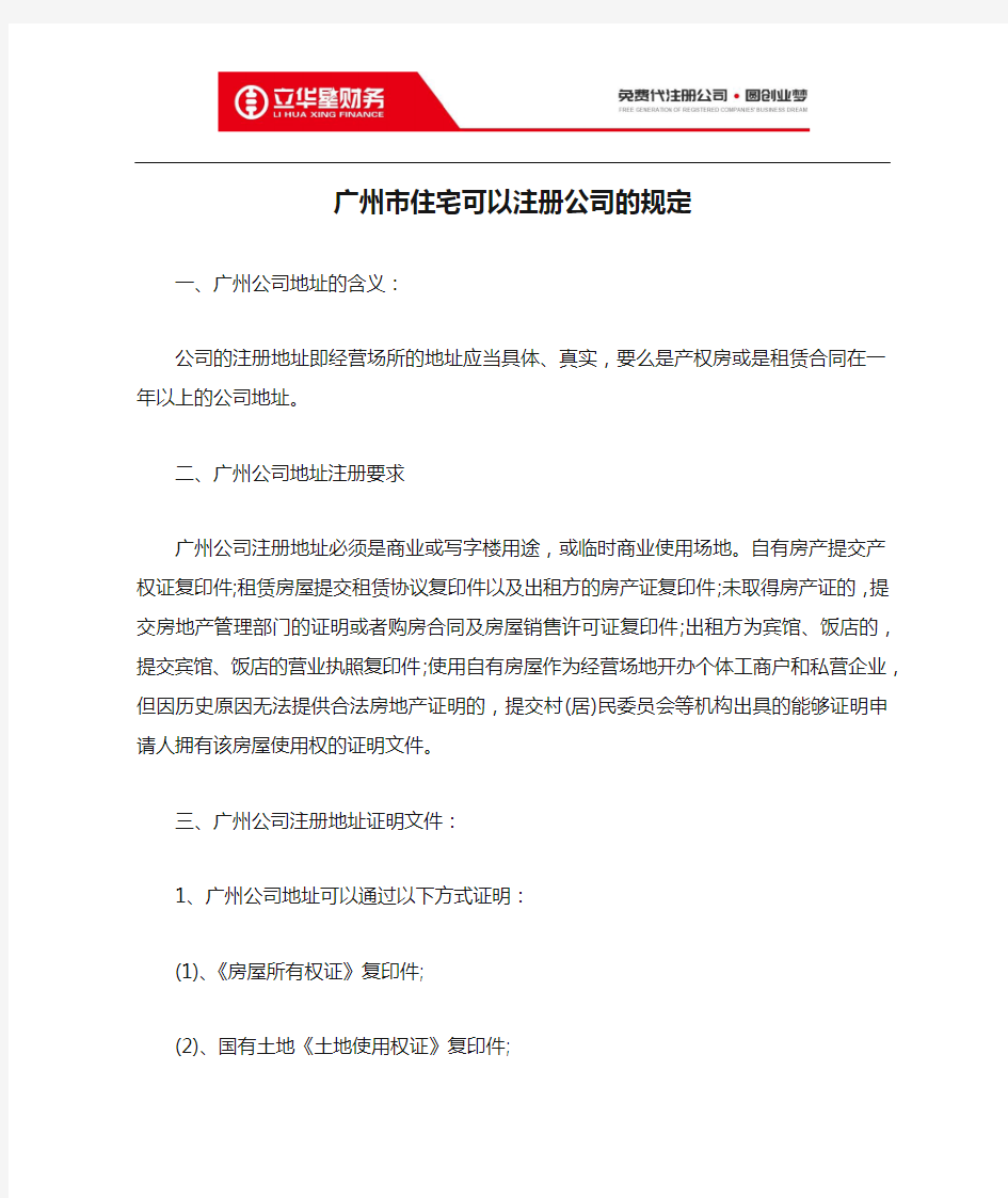 广州市住宅可以注册公司的规定
