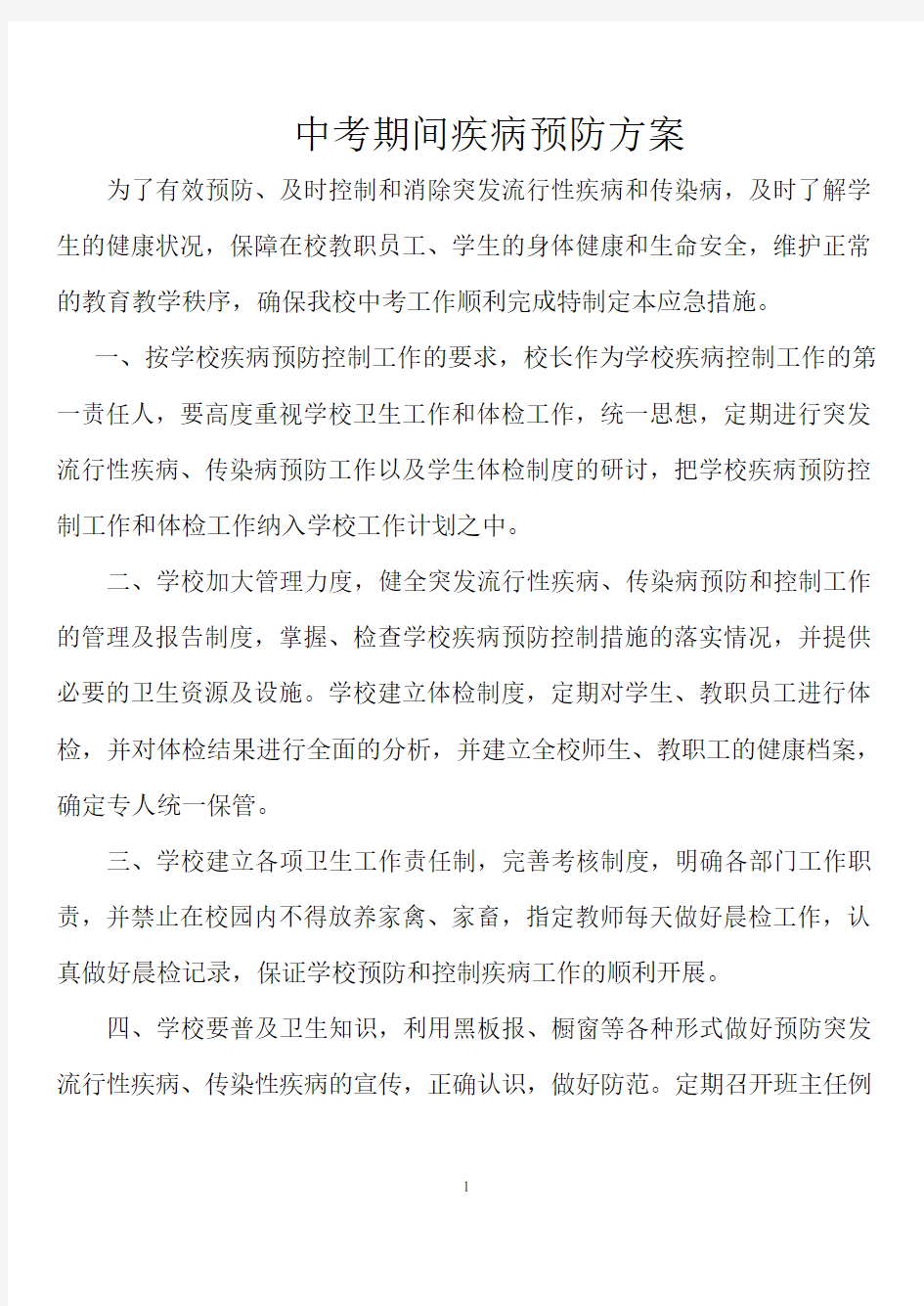 疾病预防方案.doc