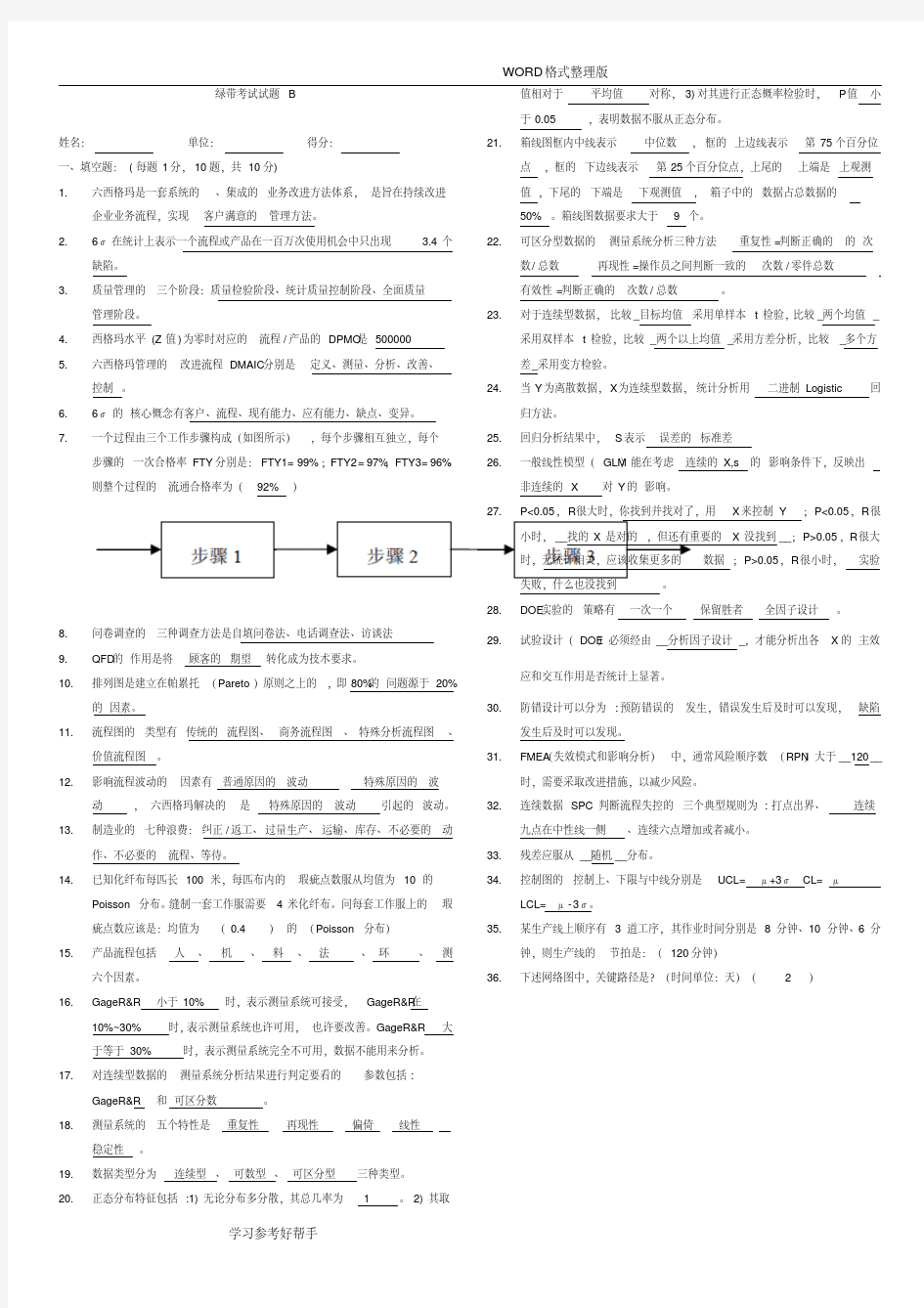 六西格玛绿带试题和答案解析