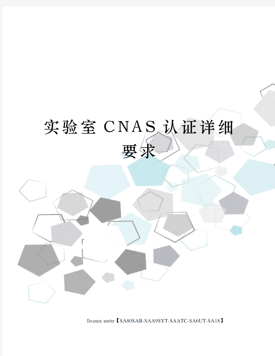 实验室CNAS认证详细要求