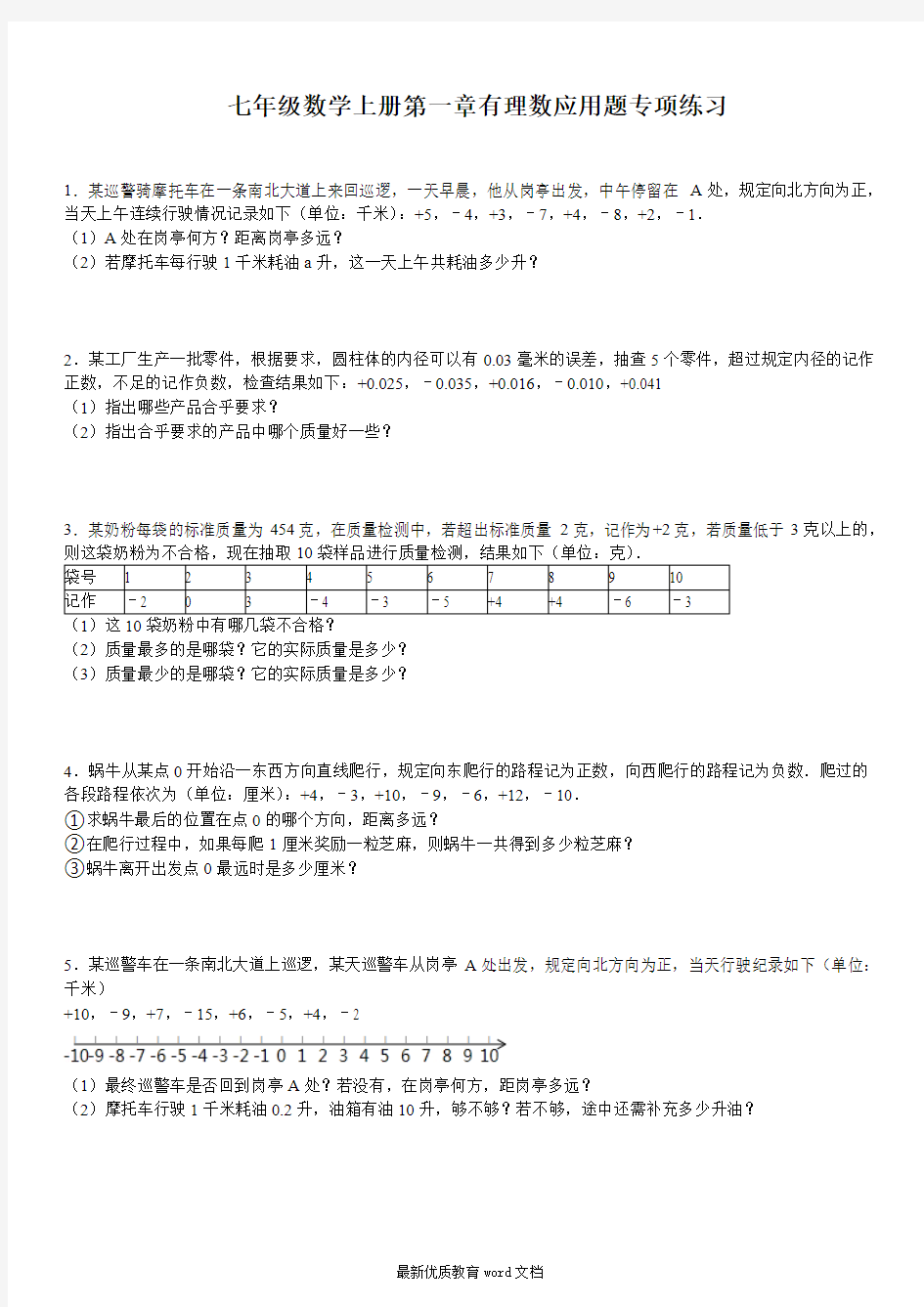 七年级数学上册第一章有理数应用题专项练习