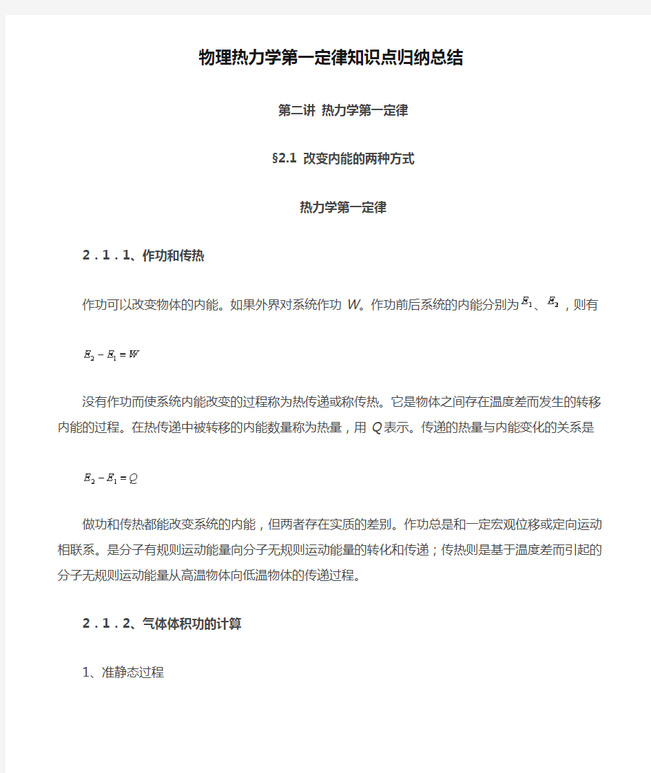 物理热力学第一定律知识点归纳总结