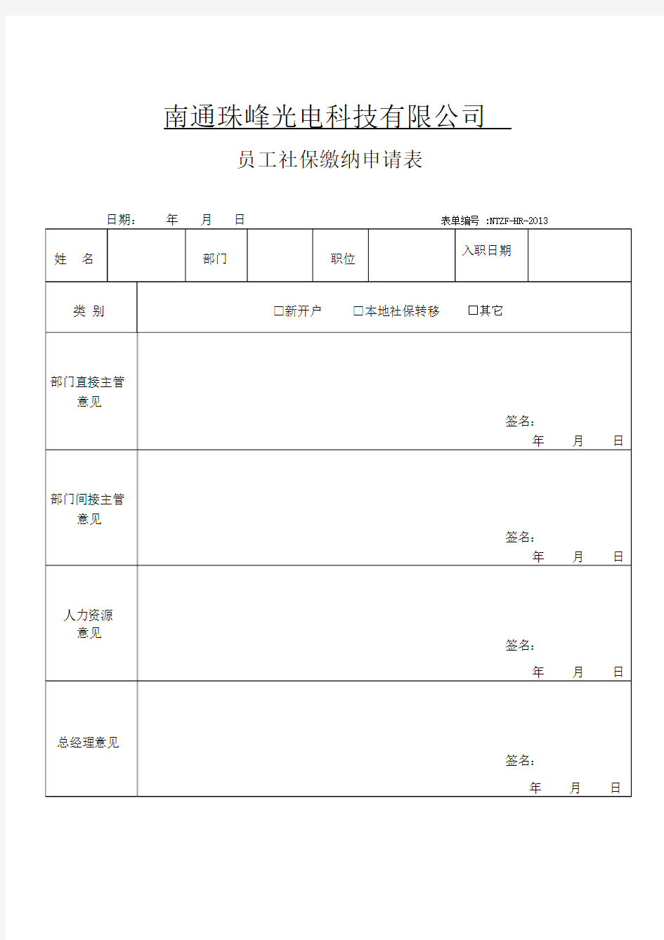 员工社保缴纳申请表