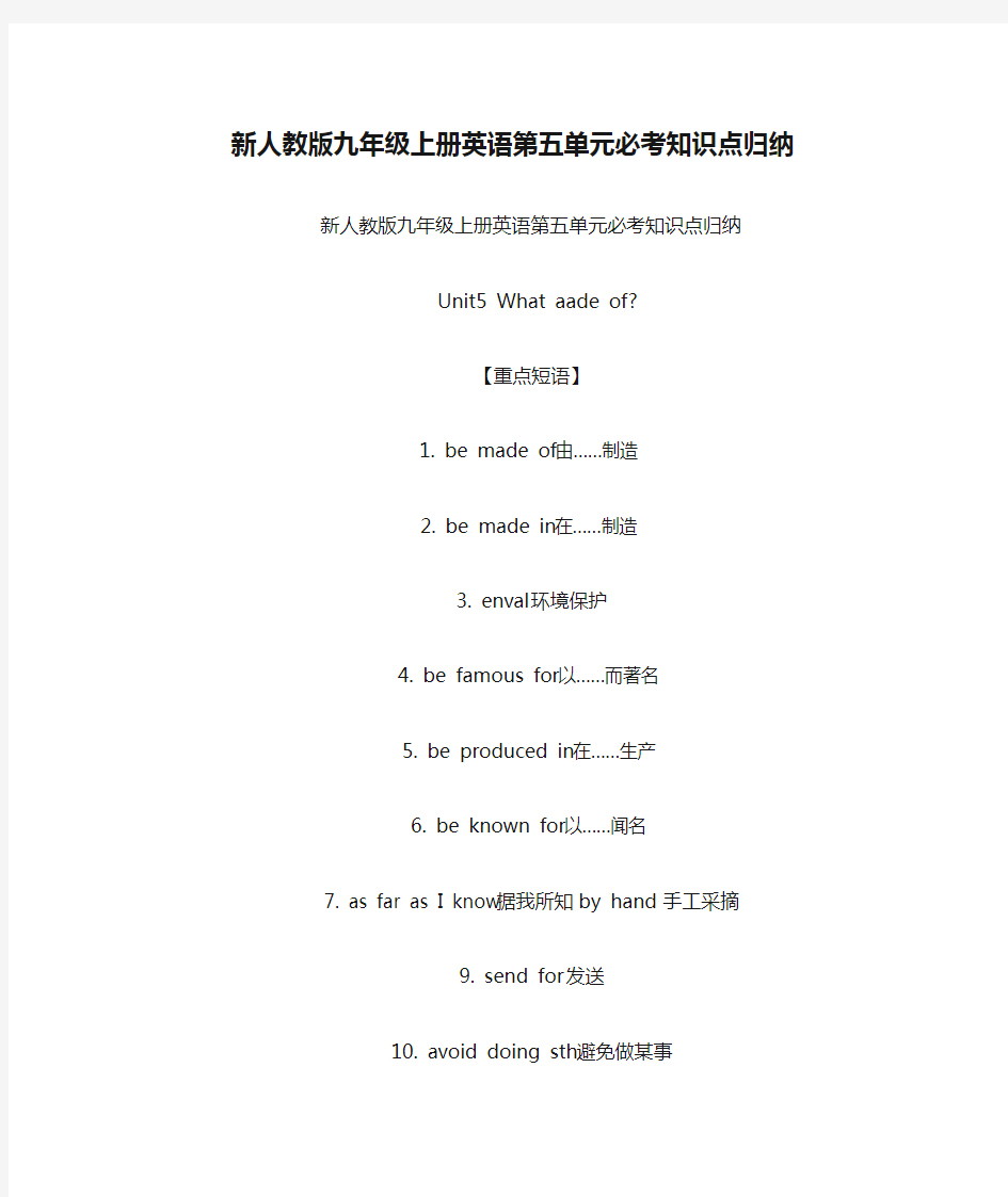 最新新人教版九年级上册英语第五单元必考知识点归纳讲解学习