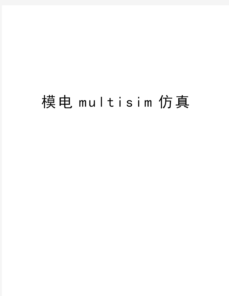 模电multisim仿真复习过程