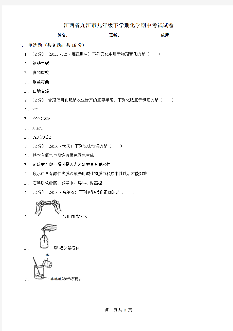 江西省九江市九年级下学期化学期中考试试卷