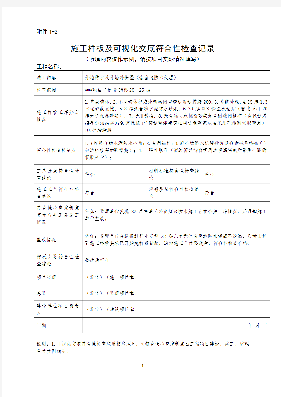 施工样板及可视化交底符合性检查记录