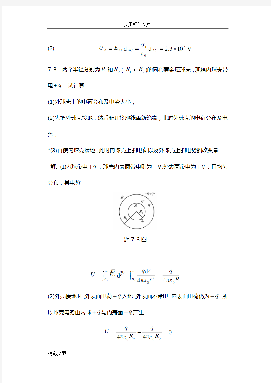 大学物理课后答案详解第七章的静电场中地导体和电介质