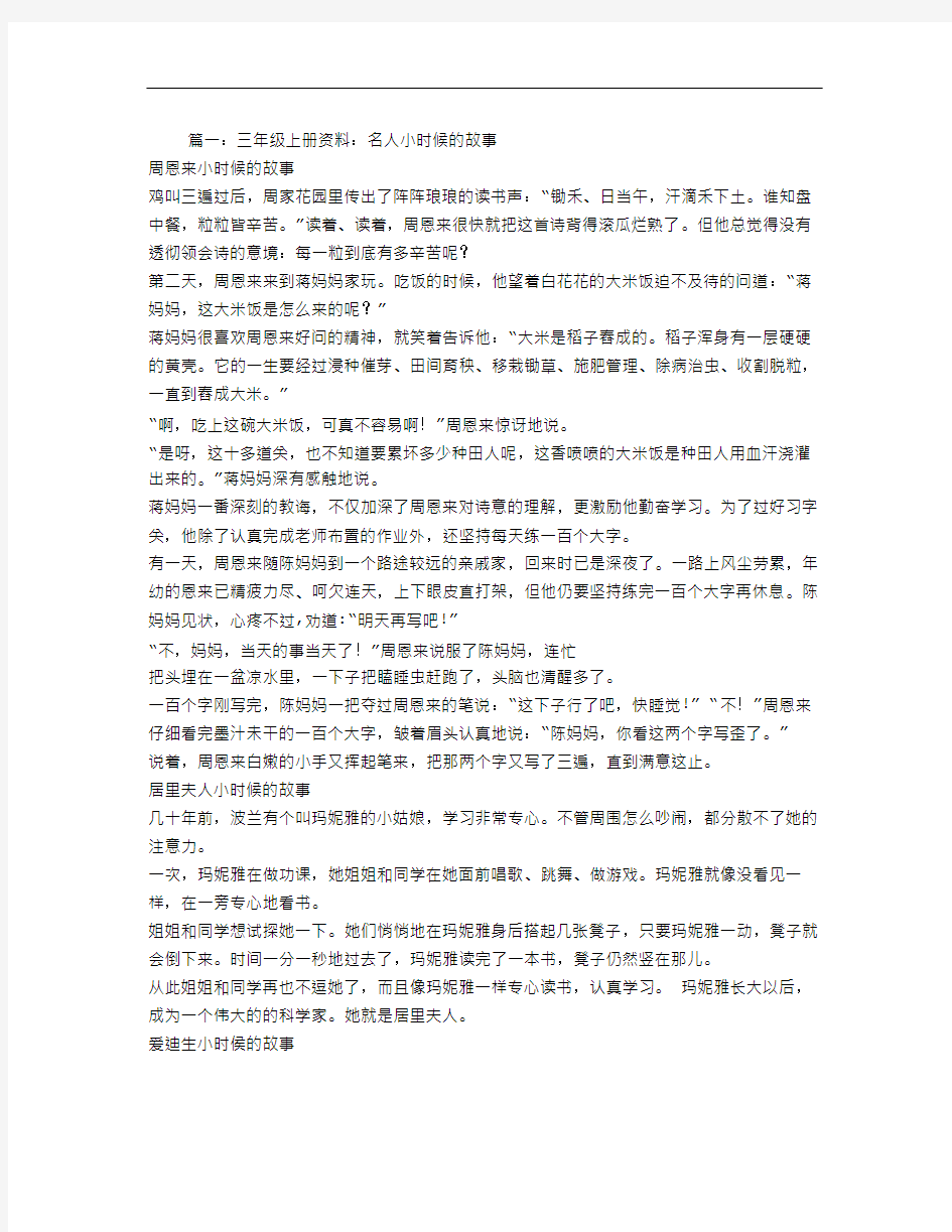 最新三年级名人故事大全讲解学习