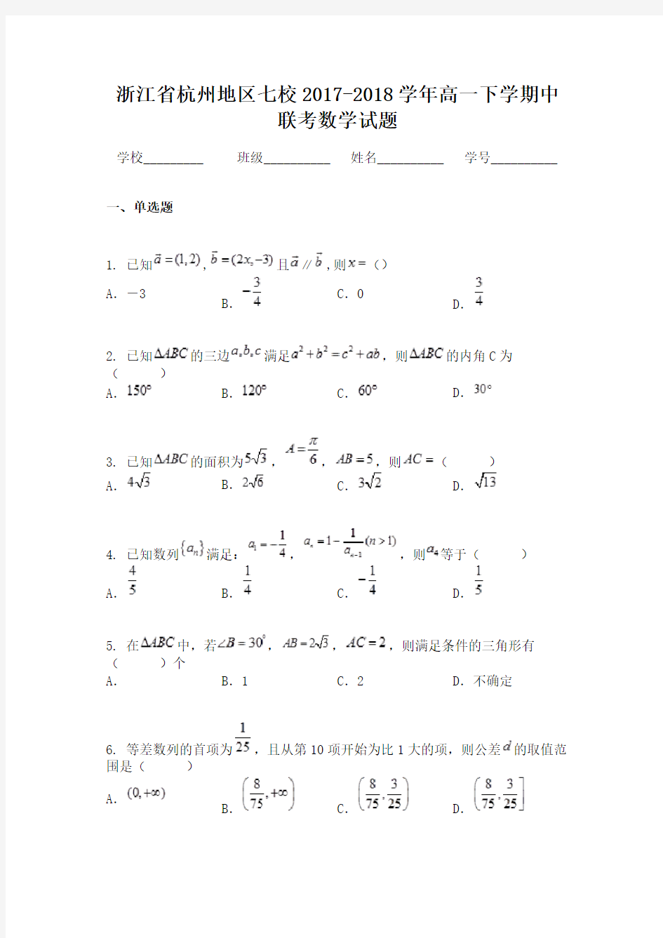 浙江省杭州地区七校2017-2018学年高一下学期中联考数学试题