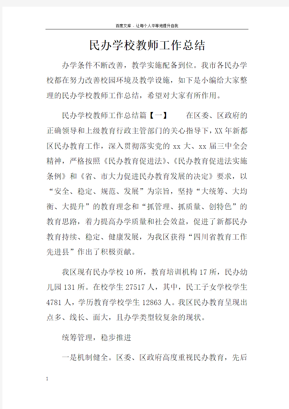 民办学校教师工作总结