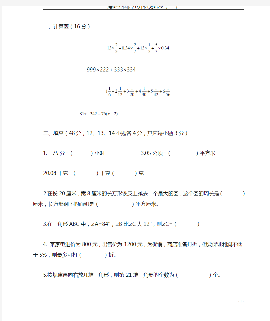 海淀外国语小升初测试卷(一)