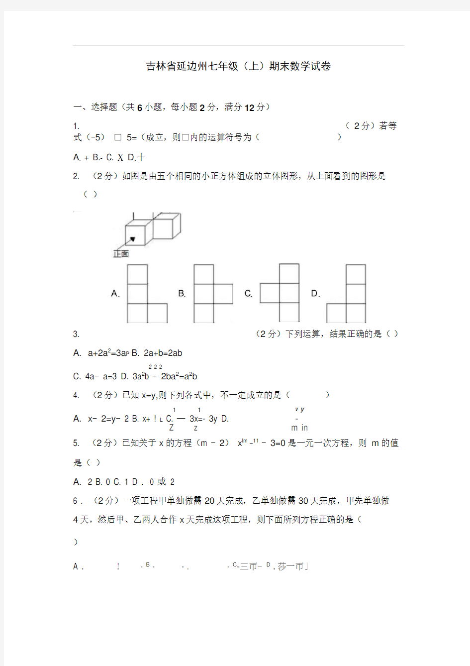 吉林省延边州七年级(上)期末数学试卷(解析版)