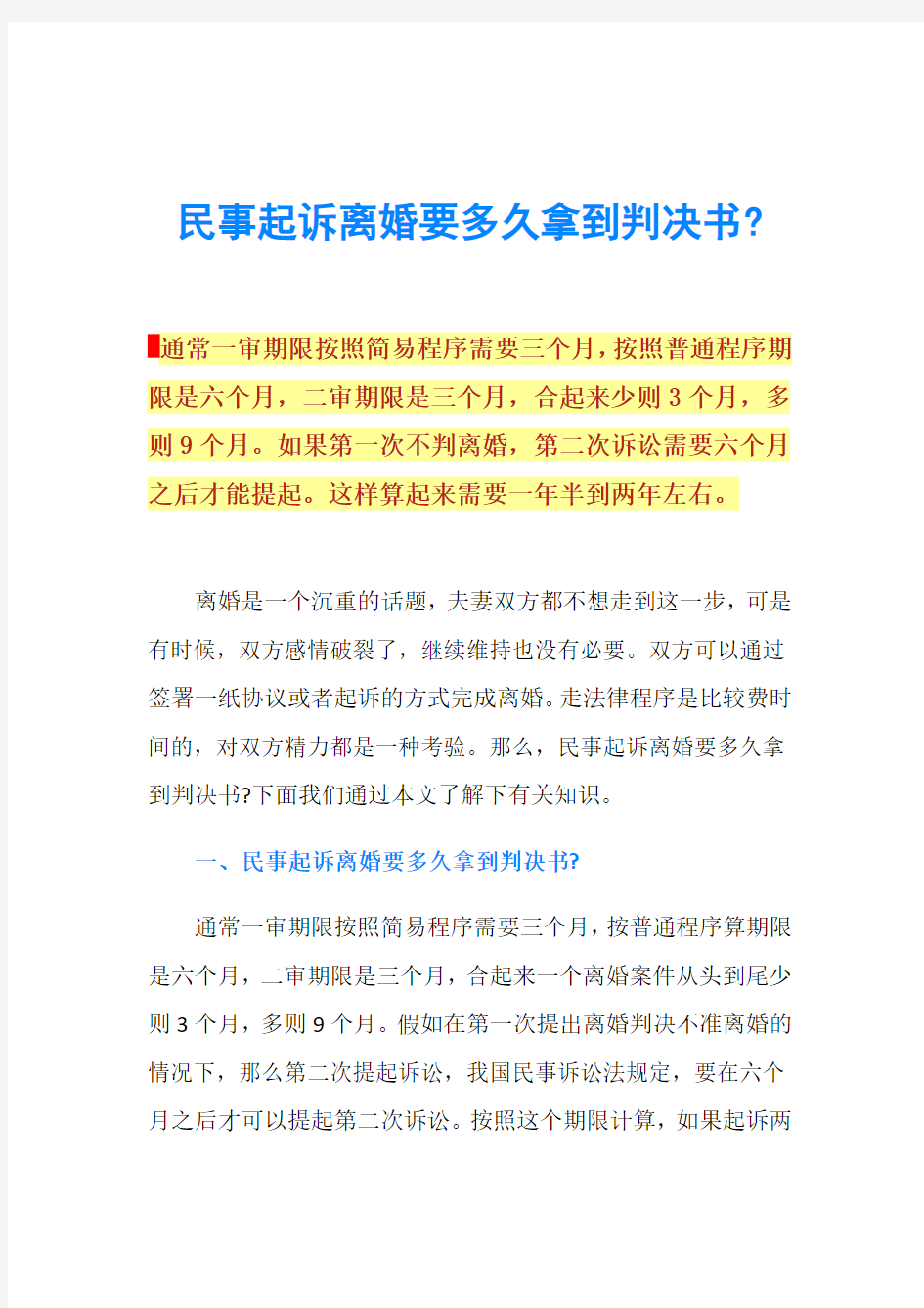 民事起诉离婚要多久拿到判决书-