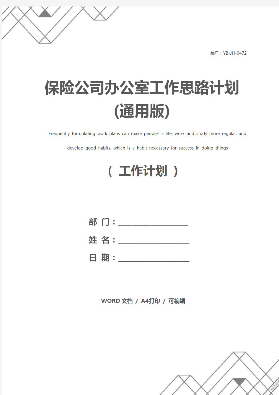 保险公司办公室工作思路计划(通用版)