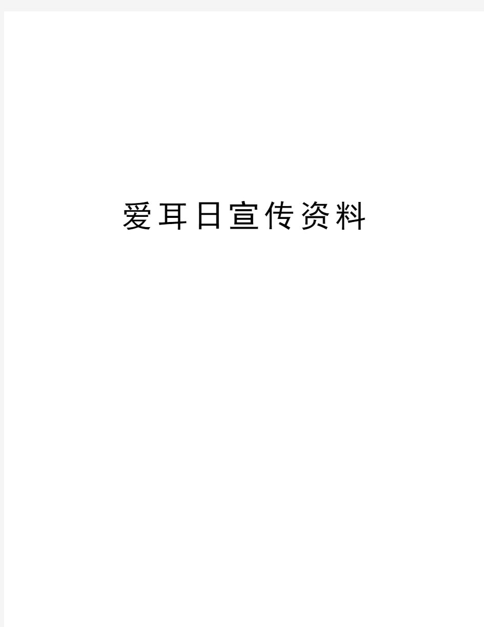 爱耳日宣传资料知识讲解