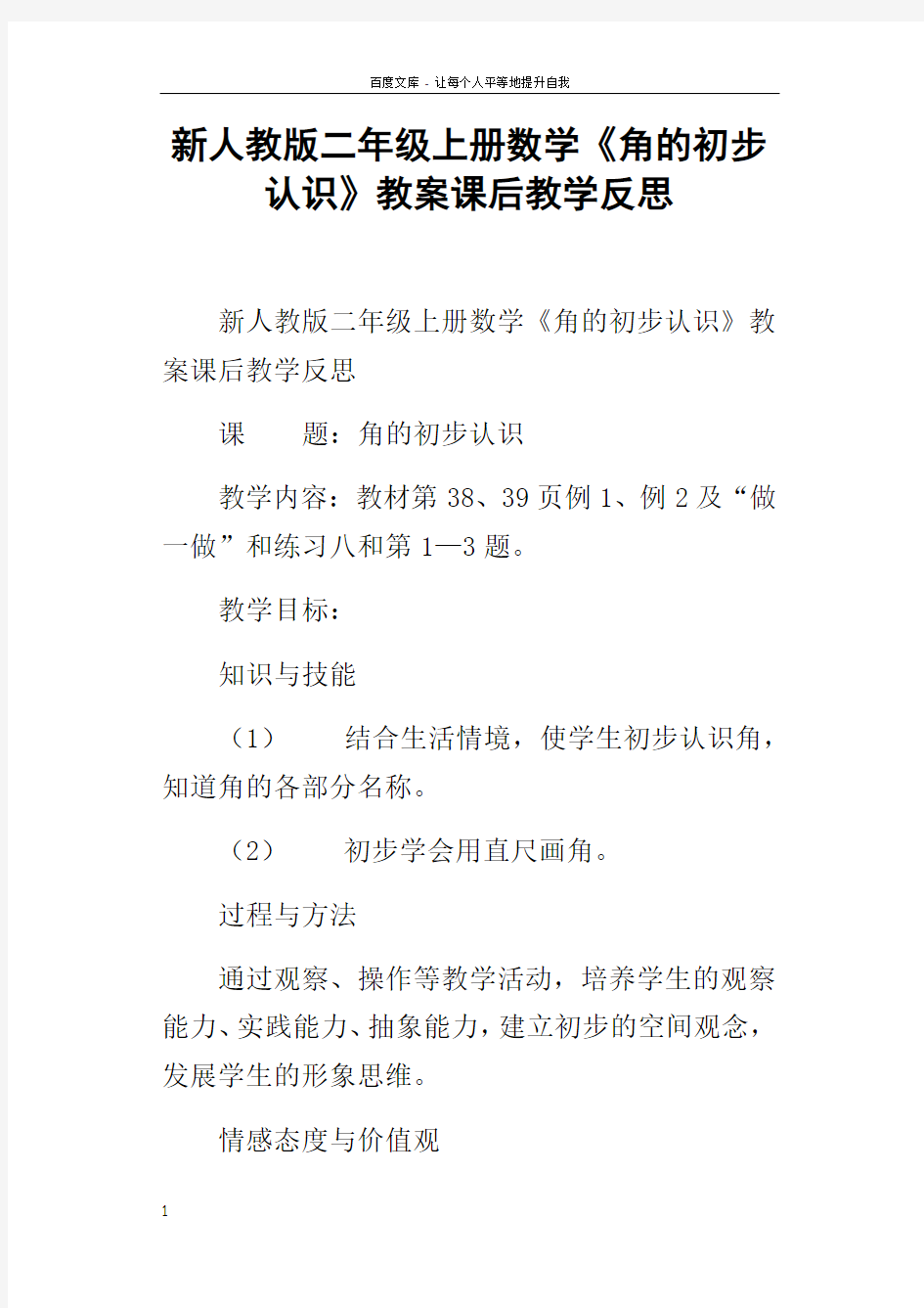 新人教版二年级上册数学角的初步认识教案课后教学反思