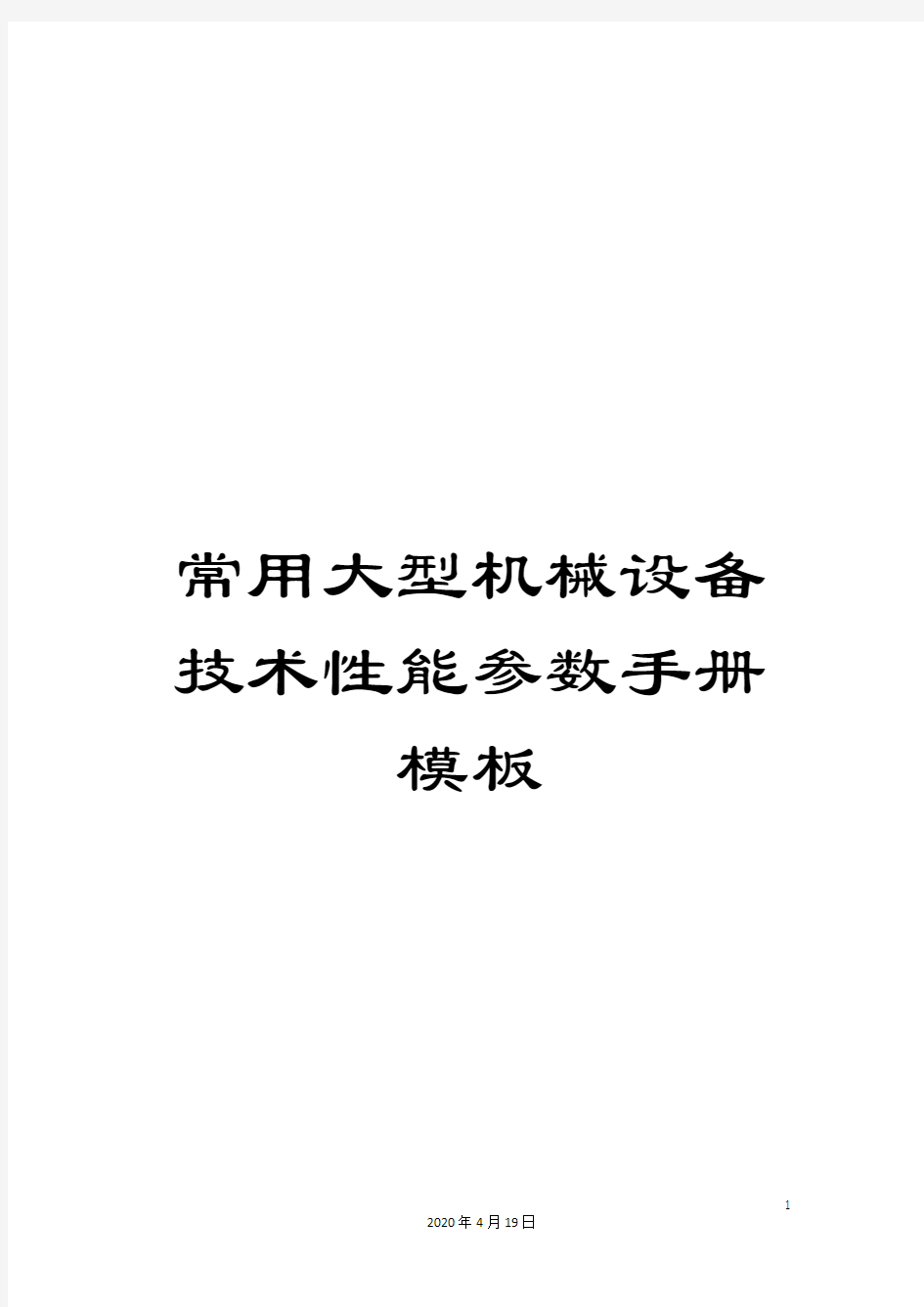 常用大型机械设备技术性能参数手册模板