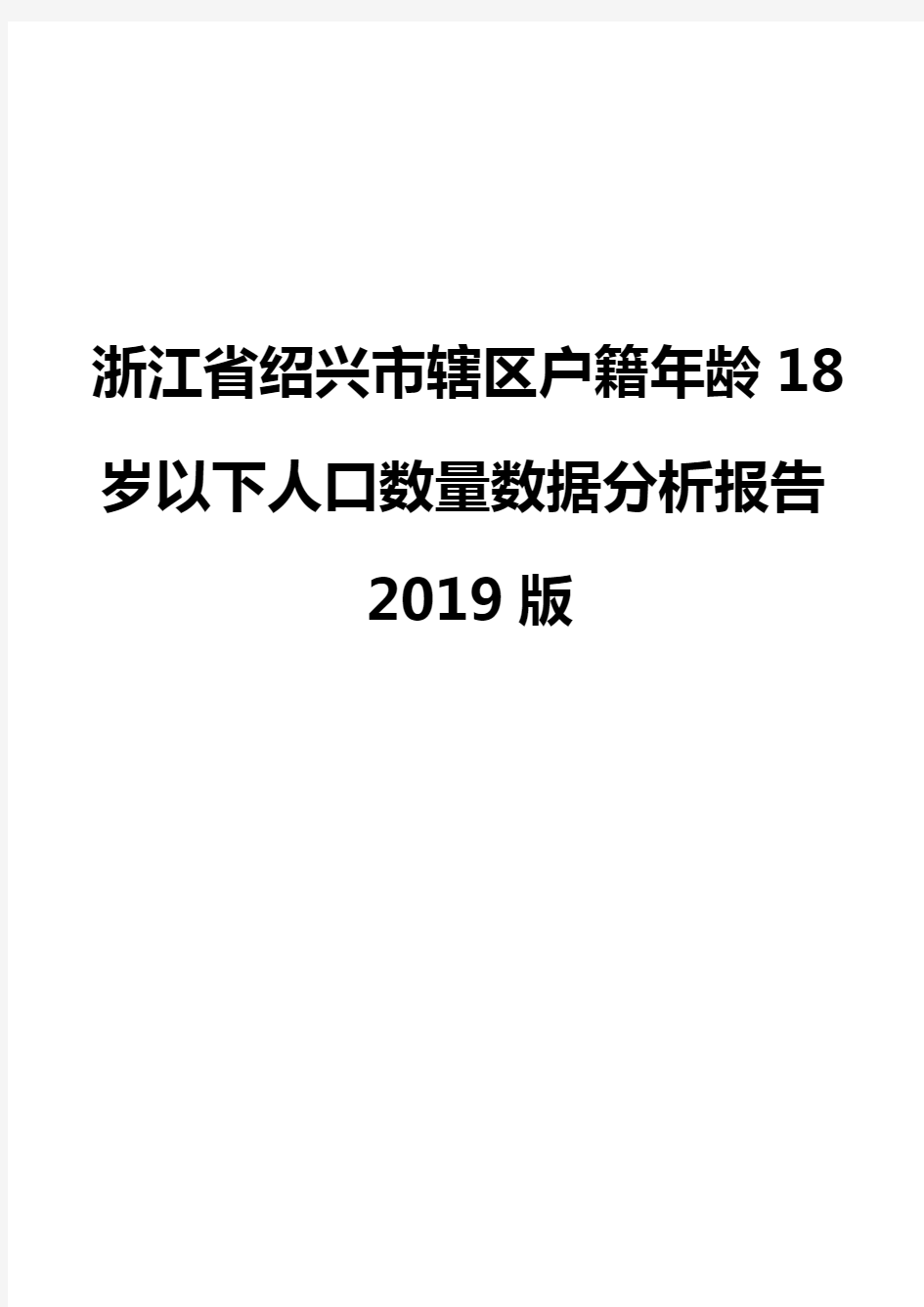 浙江省绍兴市辖区户籍年龄18岁以下人口数量数据分析报告2019版