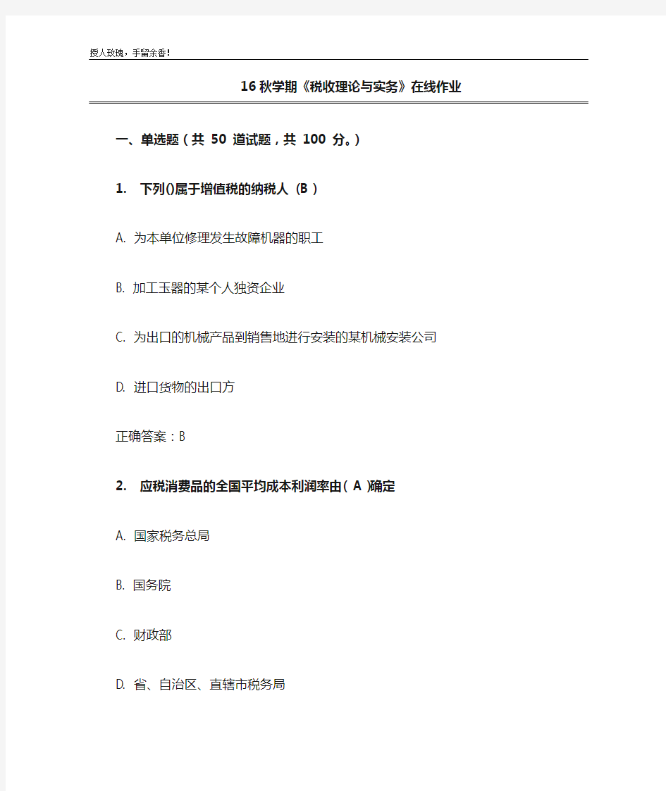 16秋学期《税收理论与实务》作业-答案