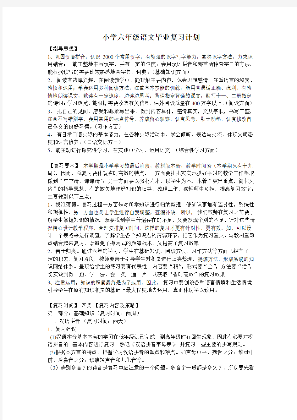 【小升初】2020小升初语文复习计划4