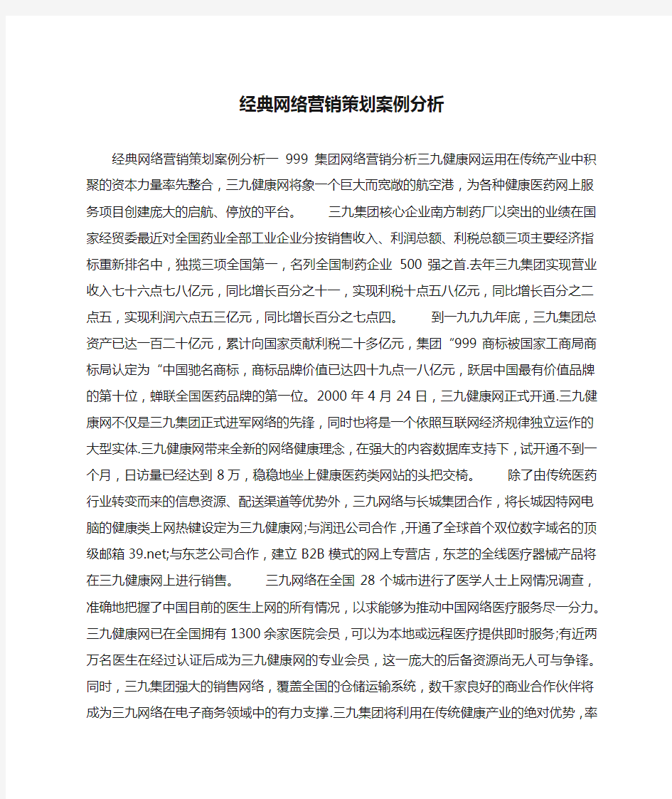 经典网络营销策划案例分析