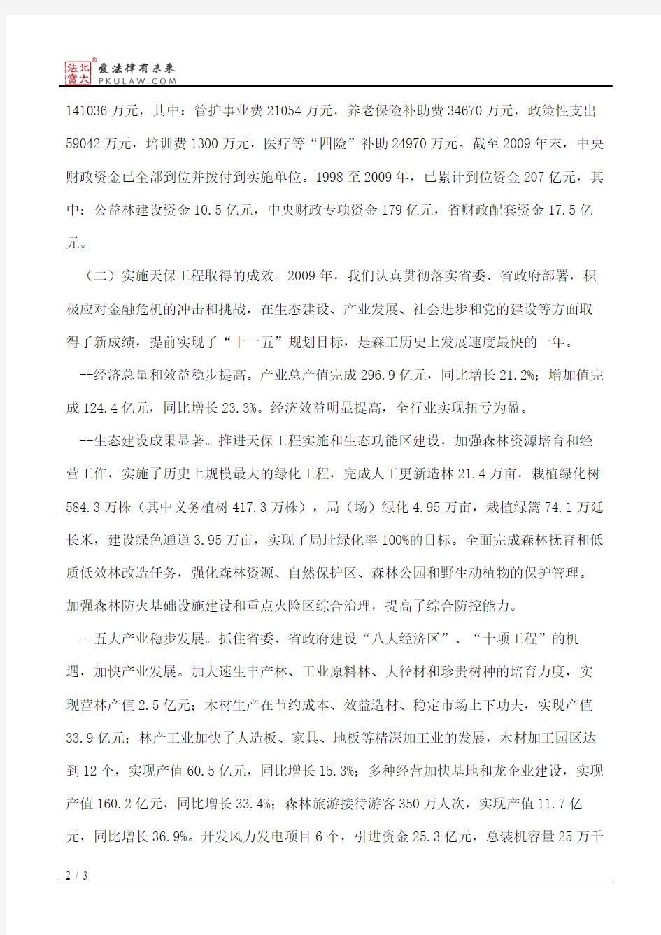 黑龙江省财政厅关于我省2009年天保工程实施和财政资金使用情况的总结报告