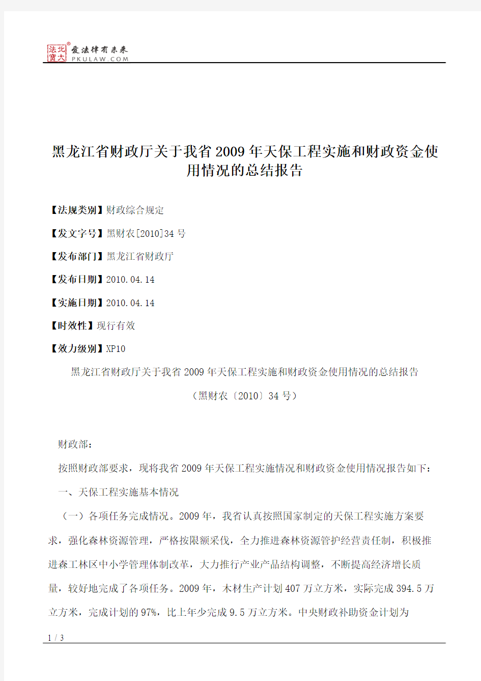 黑龙江省财政厅关于我省2009年天保工程实施和财政资金使用情况的总结报告