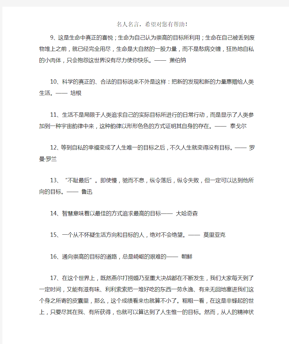 精选关于有关目标的名言格言警句大全