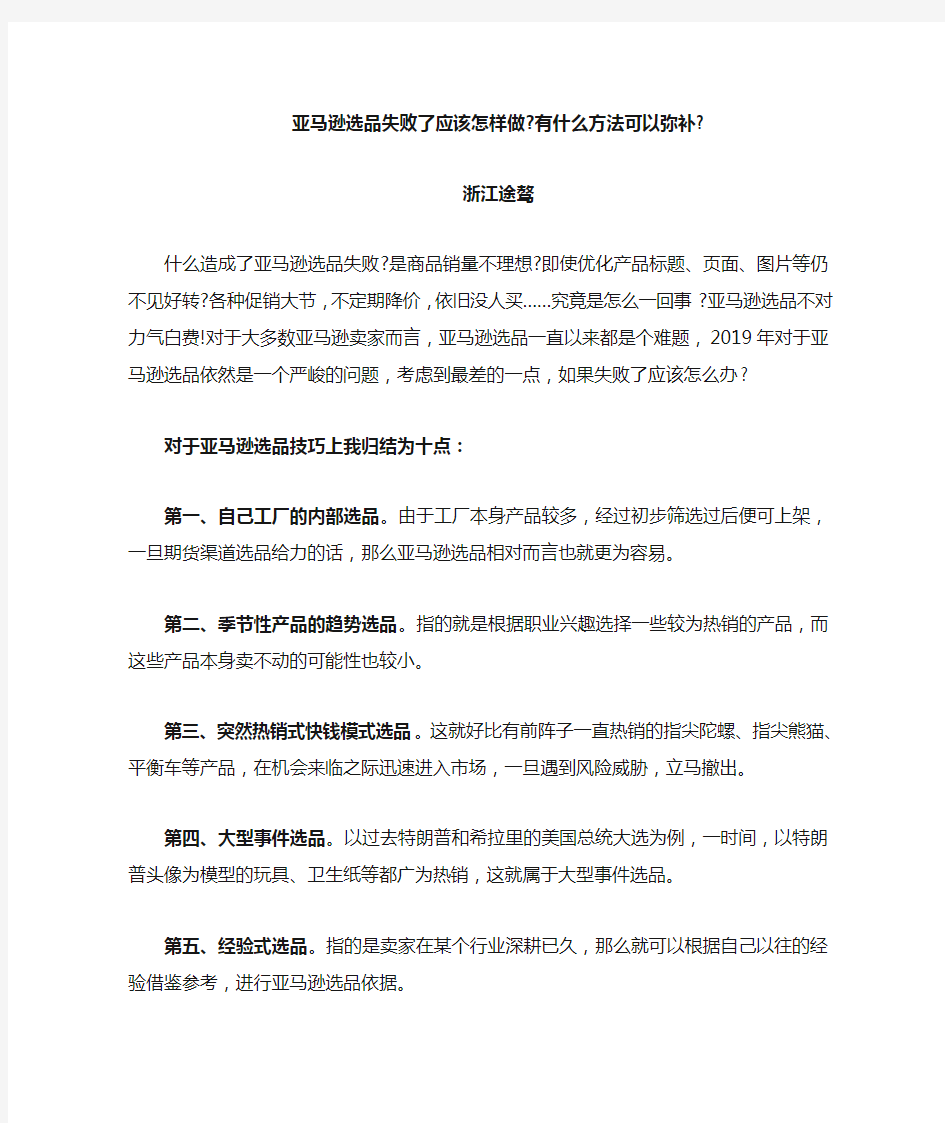 亚马逊选品失败了应该怎样做有什么方法可以弥补