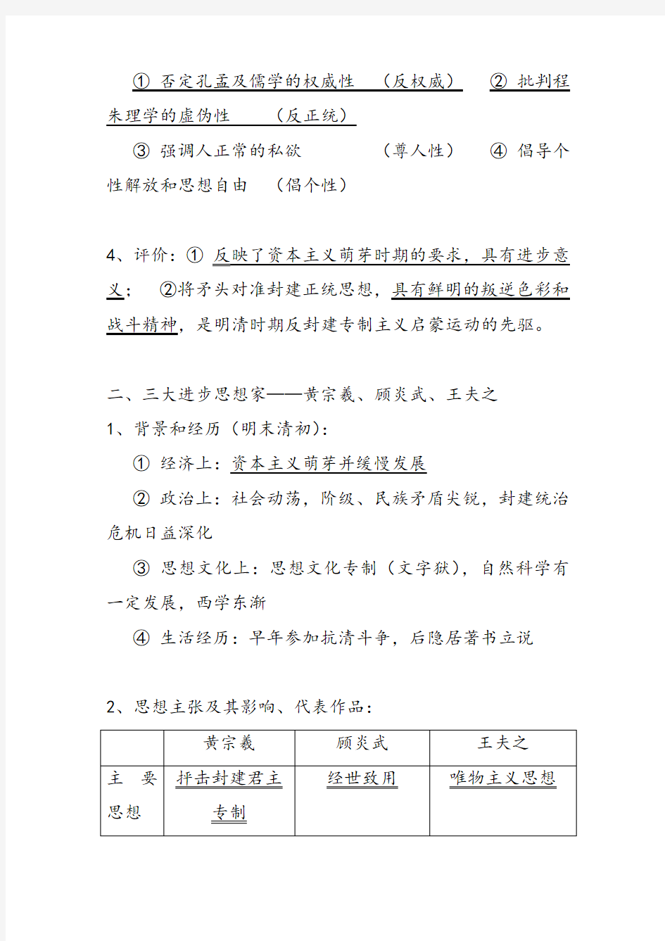 人教版高中历史必修三第4课 明清之际活跃的儒家思想优质教案