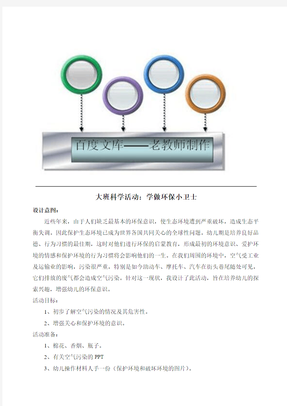 大班科学：学做环保小卫士