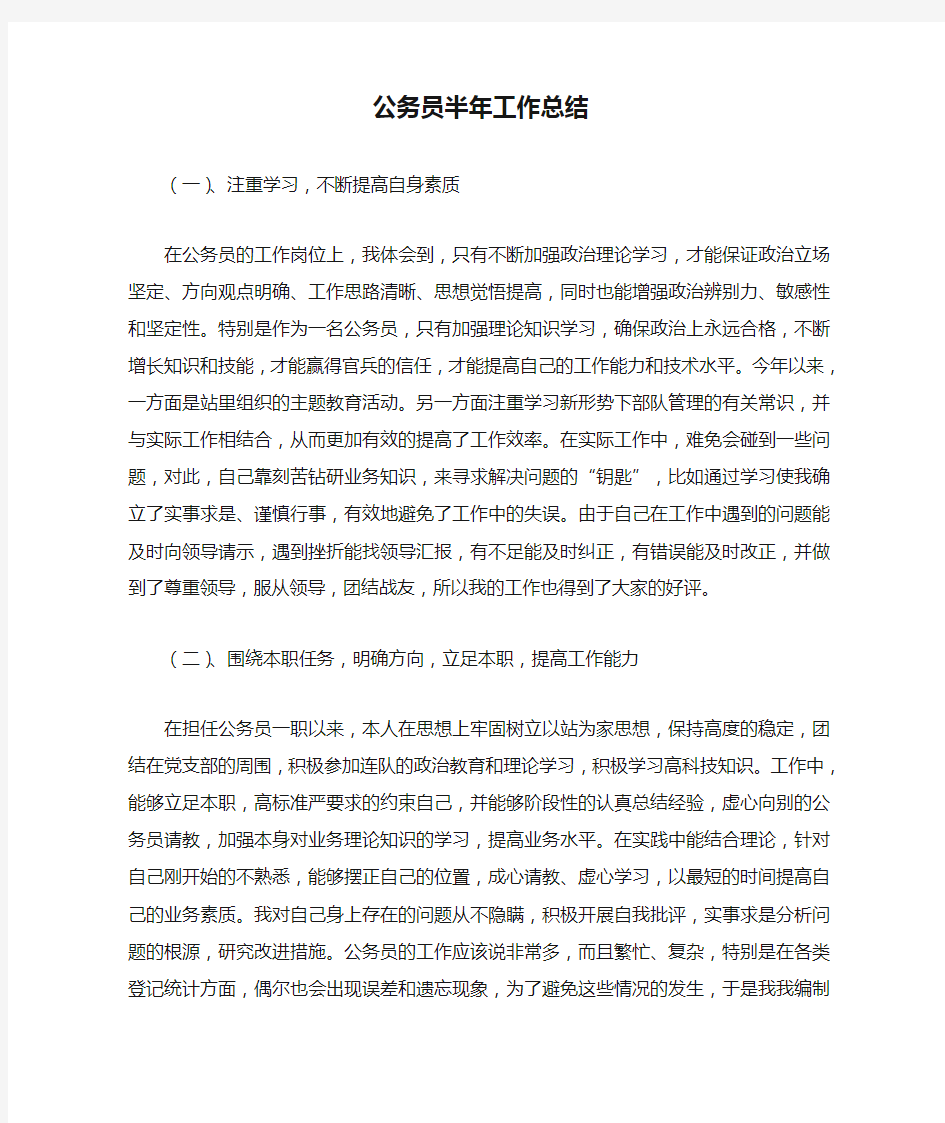 公务员半年工作总结最新总结