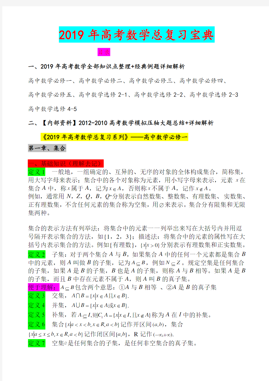 2019年高考数学总复习宝典(完整版)