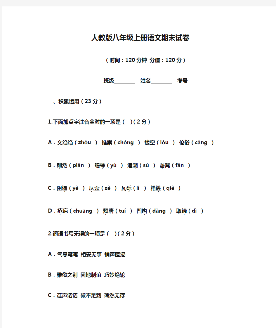 人教版八年级上册语文期末试卷及答案.doc