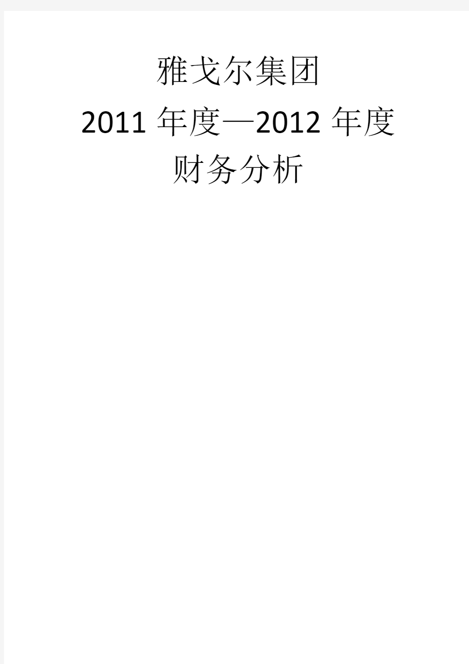 2011-2012年雅戈尔财务报表分析