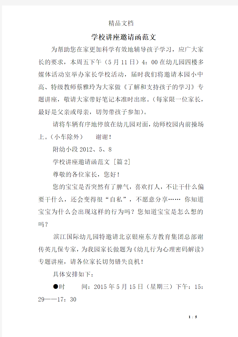 学校讲座邀请函范文