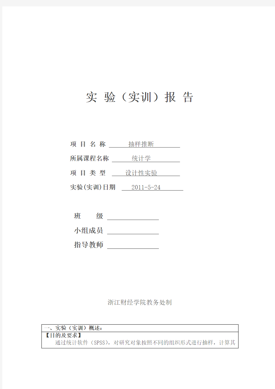 项目四：抽样推断实验报告格式(图文并茂版)..