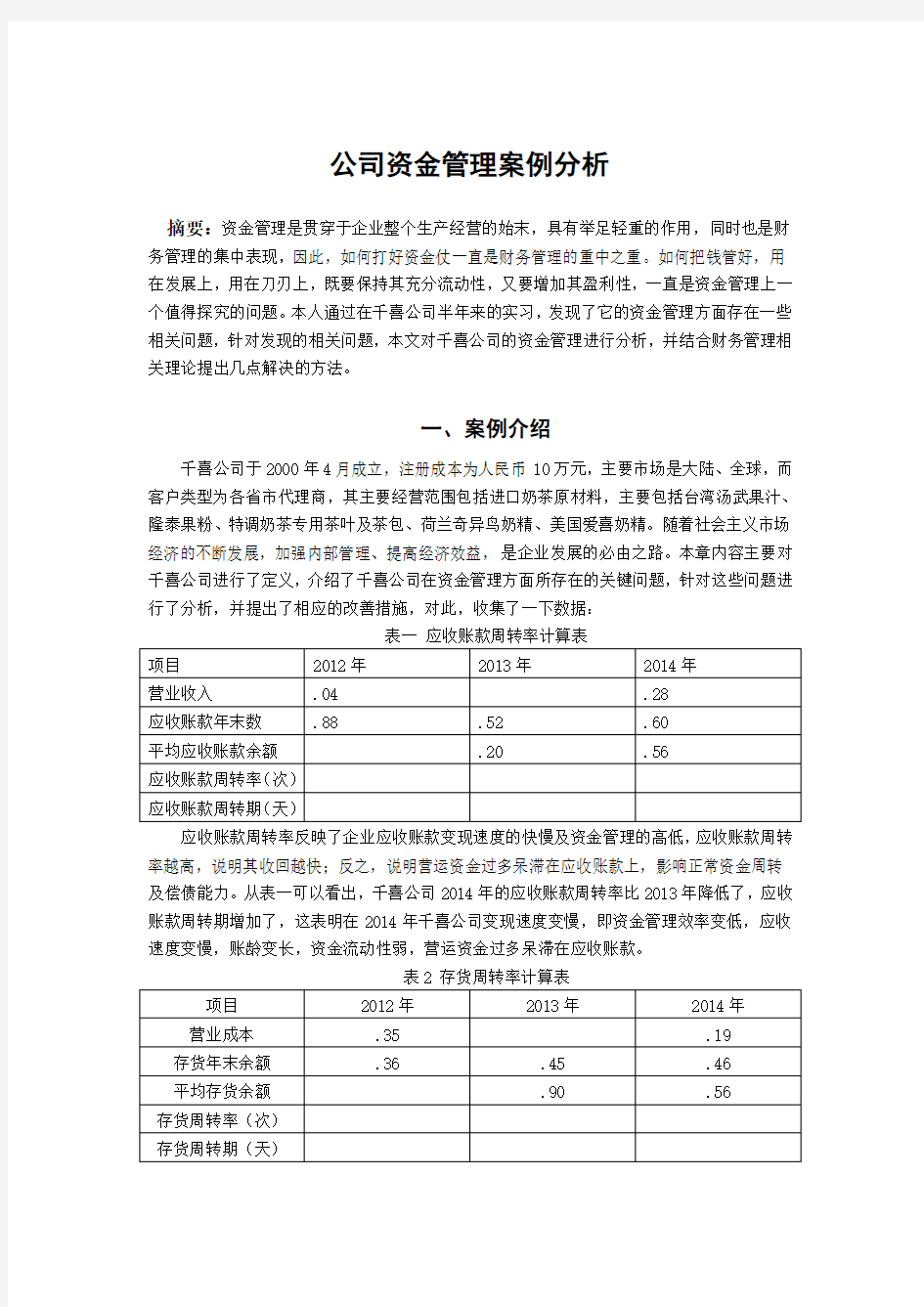 公司资金管理案例分析