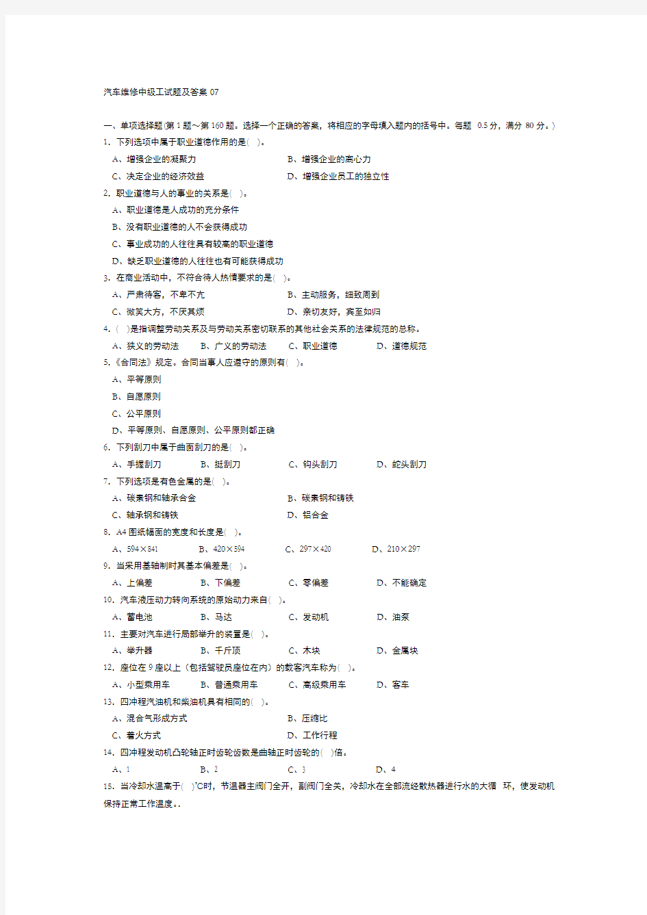 汽车维修中级工试题及参考答案