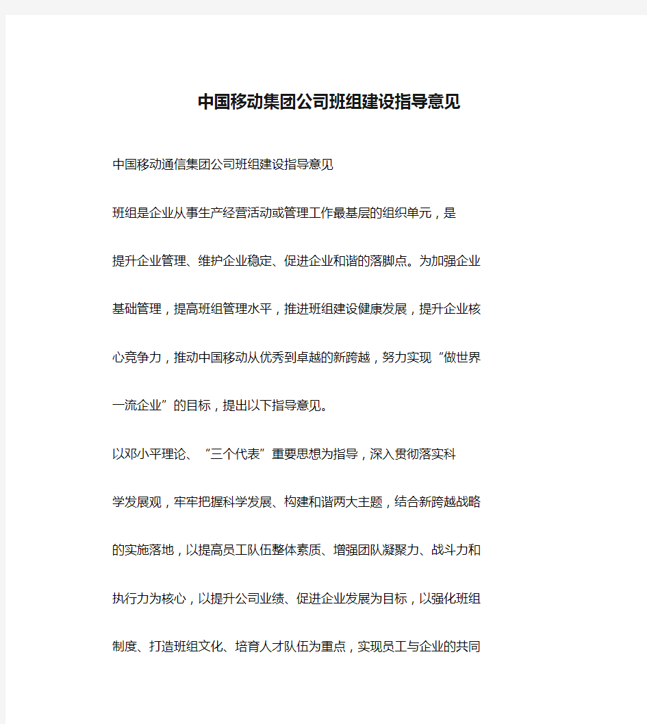 中国移动集团公司班组建设指导意见
